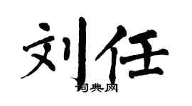 翁闓運劉任楷書個性簽名怎么寫