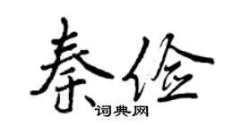 曾慶福秦儉行書個性簽名怎么寫