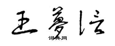 曾慶福王夢信草書個性簽名怎么寫