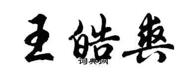 胡問遂王皓爽行書個性簽名怎么寫