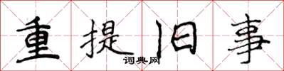 侯登峰重提舊事楷書怎么寫