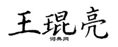 丁謙王琨亮楷書個性簽名怎么寫