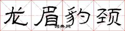 曾慶福龍眉豹頸隸書怎么寫
