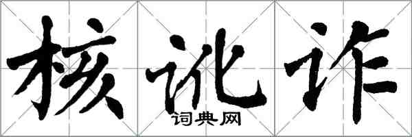 翁闓運核訛詐楷書怎么寫