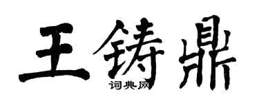 翁闓運王鑄鼎楷書個性簽名怎么寫