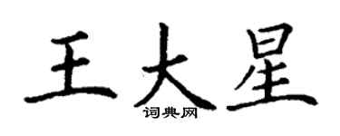 丁謙王大星楷書個性簽名怎么寫