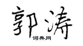 曾慶福郭濤行書個性簽名怎么寫