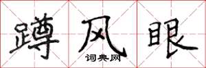 侯登峰蹲風眼楷書怎么寫
