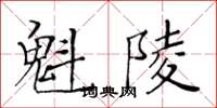 黃華生魁陵楷書怎么寫