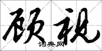 胡問遂顧視行書怎么寫