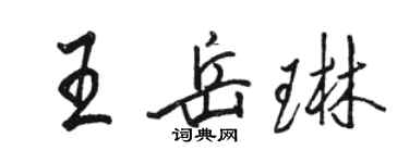 駱恆光王岳琳行書個性簽名怎么寫