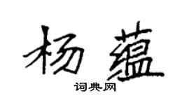 袁強楊蘊楷書個性簽名怎么寫