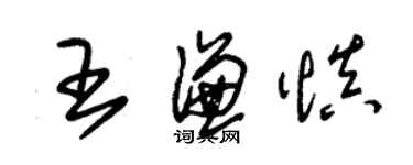 朱錫榮王謙慎草書個性簽名怎么寫