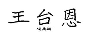 袁強王台恩楷書個性簽名怎么寫