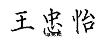 何伯昌王忠怡楷書個性簽名怎么寫