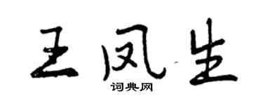 曾慶福王鳳生行書個性簽名怎么寫