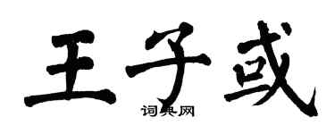 翁闓運王子或楷書個性簽名怎么寫