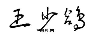 曾慶福王少鴿草書個性簽名怎么寫