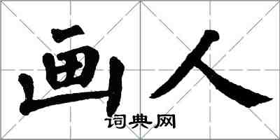 翁闓運畫人楷書怎么寫