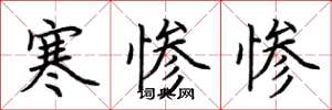 荊霄鵬寒慘慘楷書怎么寫