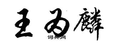 胡問遂王為麟行書個性簽名怎么寫