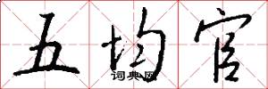 五均官怎么寫好看