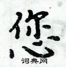 周炳元寫的硬筆楷書您