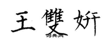 何伯昌王雙妍楷書個性簽名怎么寫