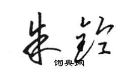 駱恆光朱鈴草書個性簽名怎么寫