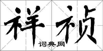 翁闓運祥禎楷書怎么寫