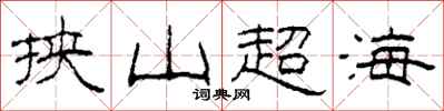 柯春海挾山超海隸書怎么寫
