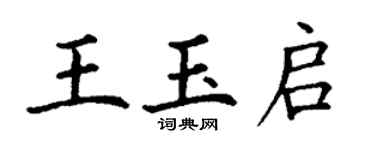 丁謙王玉啟楷書個性簽名怎么寫