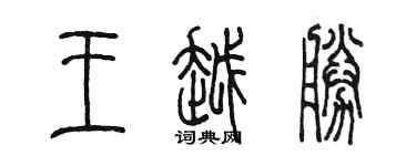 陳墨王越勝篆書個性簽名怎么寫