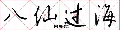八仙過海怎么寫好看