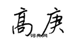 王正良高庚行書個性簽名怎么寫