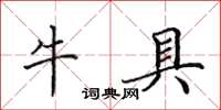 田英章牛具楷書怎么寫