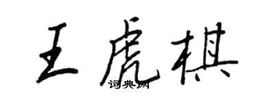 王正良王虎棋行書個性簽名怎么寫