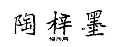 袁強陶梓墨楷書個性簽名怎么寫