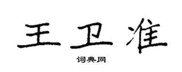 袁強王衛準楷書個性簽名怎么寫
