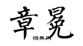 翁闓運章冕楷書個性簽名怎么寫