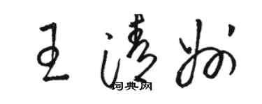 駱恆光王清州草書個性簽名怎么寫