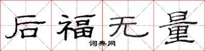 范連陞後福無量隸書怎么寫