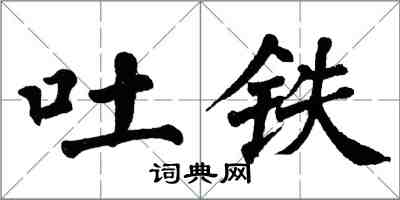 翁闓運吐鐵楷書怎么寫