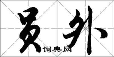 胡問遂員外行書怎么寫