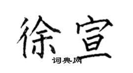 何伯昌徐宣楷書個性簽名怎么寫
