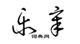 曾慶福樂章草書個性簽名怎么寫
