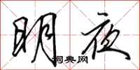 田英章明夜行書怎么寫