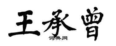 翁闓運王承曾楷書個性簽名怎么寫