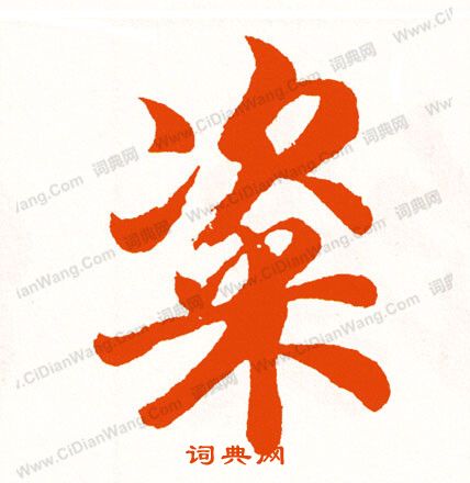 嚴草書書法_嚴字書法_草書字典