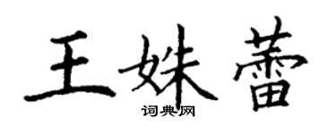 丁謙王姝蕾楷書個性簽名怎么寫